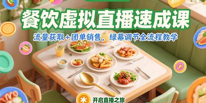 餐饮虚拟直播速成课,流量获取+团单销售,绿幕调节全流程教学-网创资源地