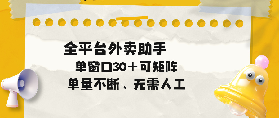 单量不断，全平台外卖助手，单窗口30+可矩阵操作-网创资源地