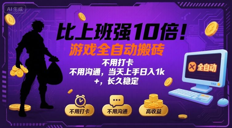 比上班强10倍!游戏全自动搬砖:不用打卡 不用沟通,当天上手日入1k +,长久稳定【揭秘】-网创资源地