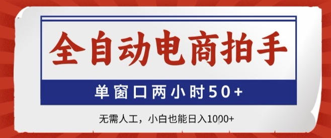 全自动电商拍手，单窗口两小时50+，无需人工，小白也能轻松日入1k+【揭秘】-网创资源地
