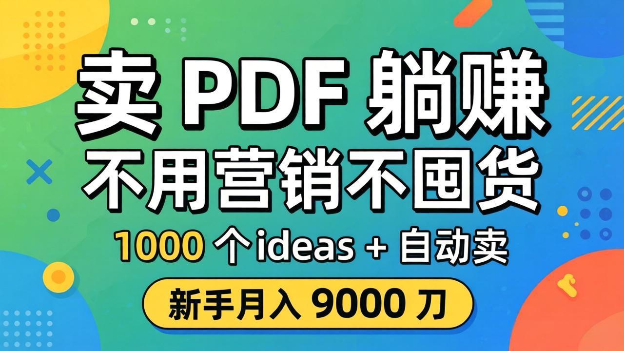 卖 PDF 躺赚?不用营销不囤货,1000 个 ideas + 自动卖,新手月入 9000 刀【原创双语字幕】-网创资源地