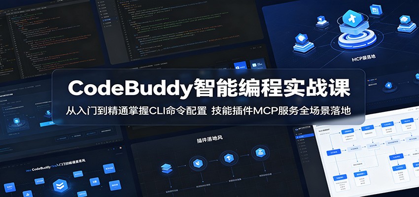 CodeBuddy智能编程实战课：从入门到精通掌握CLI命令配置，技能插件MCP服务全场景落地-网创资源地