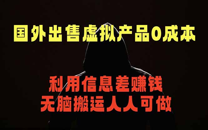 国外网站出售虚拟商品,人人可做,只需简单上传,不用引流,最简单得网赚项目-网创资源地
