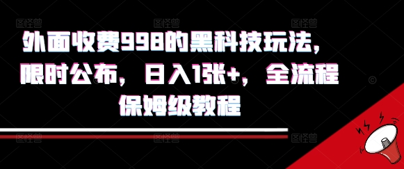 外面收费998的黑科技撸金玩法,限时公布,日入1张+,全流程保姆级教程【揭秘】-网创资源地