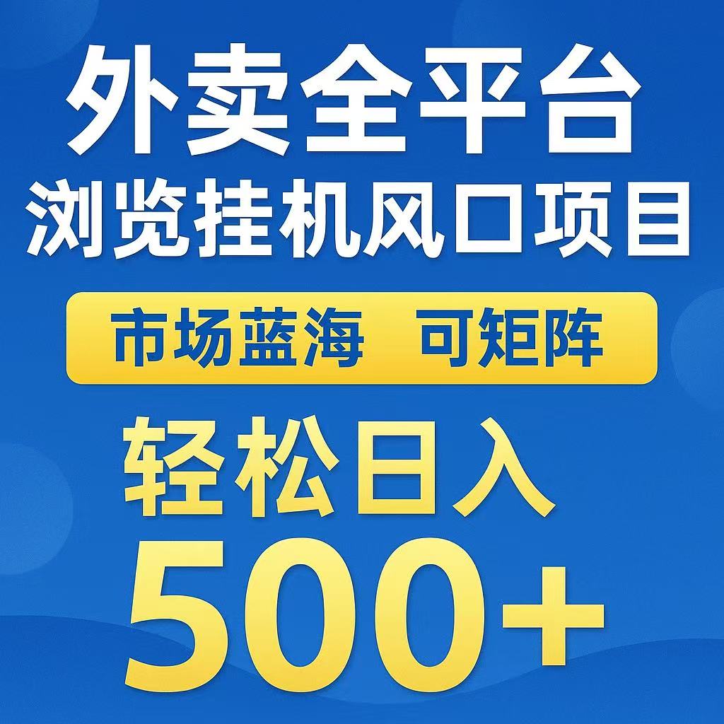 外卖浏览全自动掘金挂机项目 可矩阵操作 轻松日入500+-网创资源地