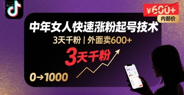 外面卖600+抖音单身中年女人快速涨粉起号技术,3天千粉-网创资源地
