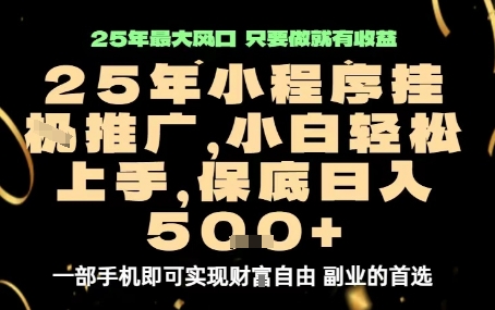 微信小程序挂G推广,解放双手,保底日入5张【揭秘】-网创资源地