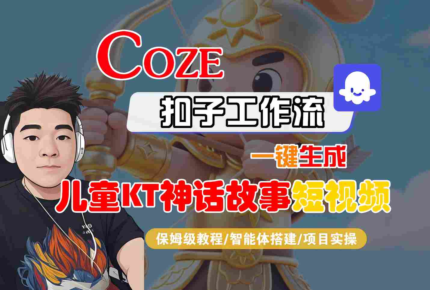 Coze扣子智能体工作流一键生成“儿童卡通神话故事“短视频,全流程保姆级教学-网创资源地