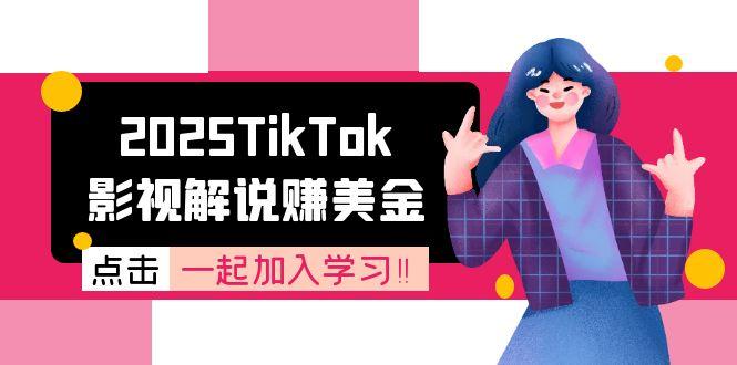 2025TikTok影视解说赚美金,账号注册全流程,中视频计划变现原理-网创资源地