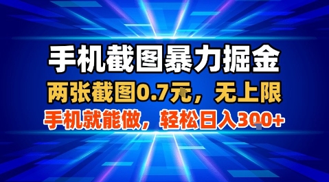 手机截图暴力掘金,两张截图0.7米,一部手机就能做,轻松日入3张+【揭秘】-网创资源地