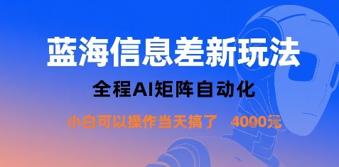 蓝海信息差新玩法,全程AI矩阵自动化小白可以操作当天搞了1k+-网创资源地