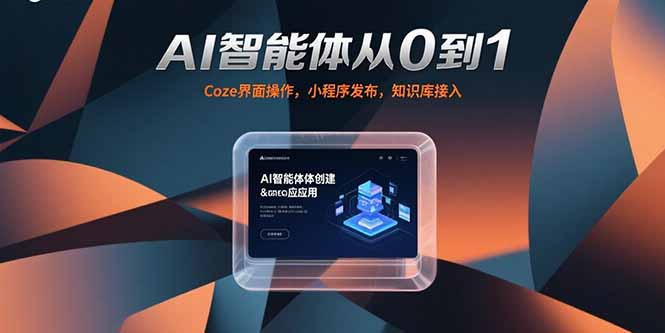 AI智能体从0到1,Coze界面操作,小程序发布,知识库接入-网创资源地