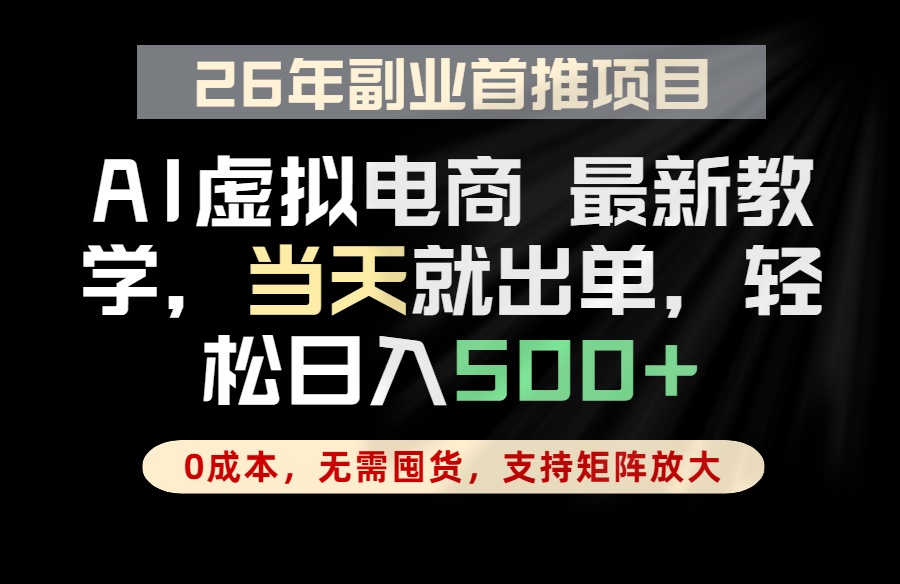 全流程AI托管,当天做当天出单,单账号轻松日入500+,小白轻松上手-网创资源地