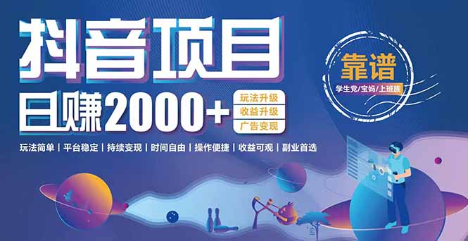 抖音小游戏项目:日收益2000+暴利逆袭,玩法简单|平台稳定|持续变现-网创资源地