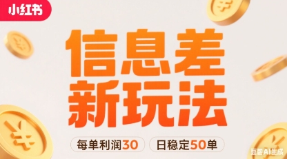 小红书信息差新玩法每单利润30,每天稳定50单左右,两个账号即可-网创资源地