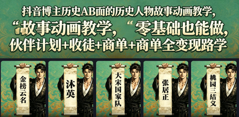 抖音博主历史AB面的历史人物故事动画教学,零基础也能做,伙伴计划+收徒+商单全变现路径教学-网创资源地