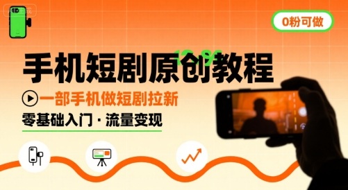 手机短剧原创教程，教你一部手机做短剧拉新，0粉可做-网创资源地