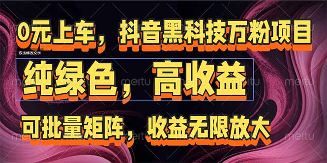 抖音黑科技万粉项目:可批量矩阵,收益无限放大-网创资源地