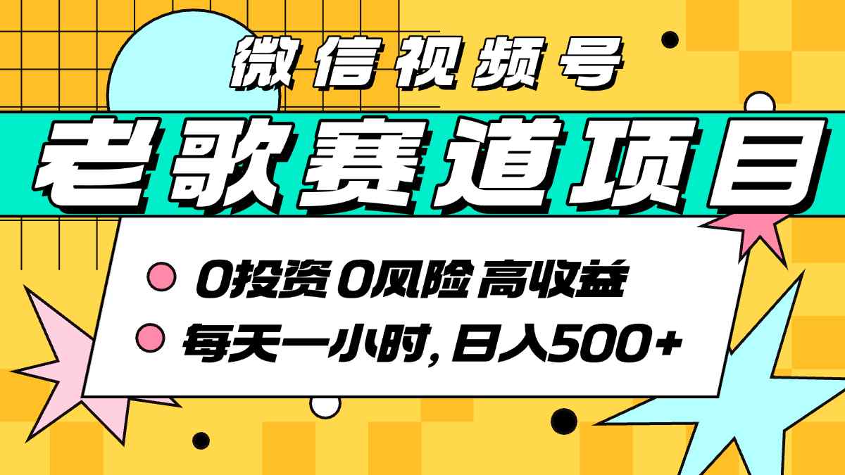 超牛逼的经典老歌赛道,AI原创无需搬运,每天10分钟,日入5张+,带实操教程-网创资源地