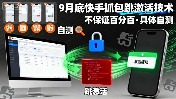 9月底快手抓包跳激活技术,不保证百分百,具体自测-网创资源地