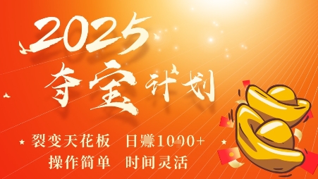 2025夺宝计划,0撸浏览广告挣米,裂变天花板日入多张,操作简单时间灵活-网创资源地