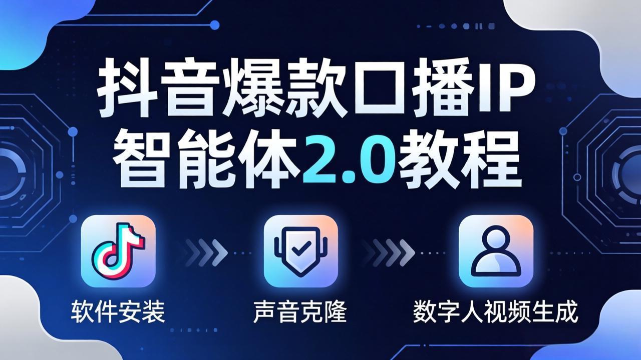 抖音爆款口播IP智能体2.0教程，软件安装+声音克隆+数字人视频生成全套实操教学-网创资源地