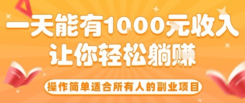 操作简单适合所有人的副业项目,一天能有10张收入,让你轻松“躺賺”【揭秘】-网创资源地