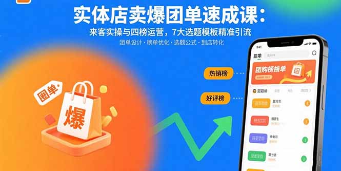实体店卖爆团单速成课:来客实操与四榜运营,7大选题模板精准引流-网创资源地