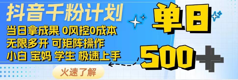 2025抖音千粉计划3.0版，无脑操作，快速涨粉，迅速变现-网创资源地