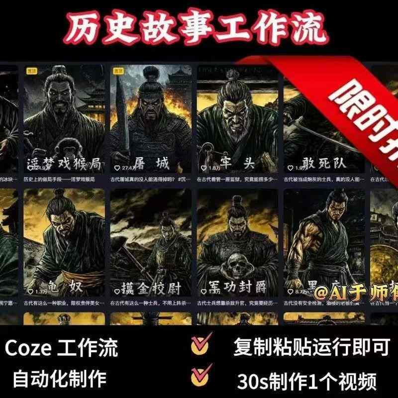 COZE扣子工作流一键生成历史人物一生的视频,复制粘贴运行即可,30s制作1个视频-网创资源地