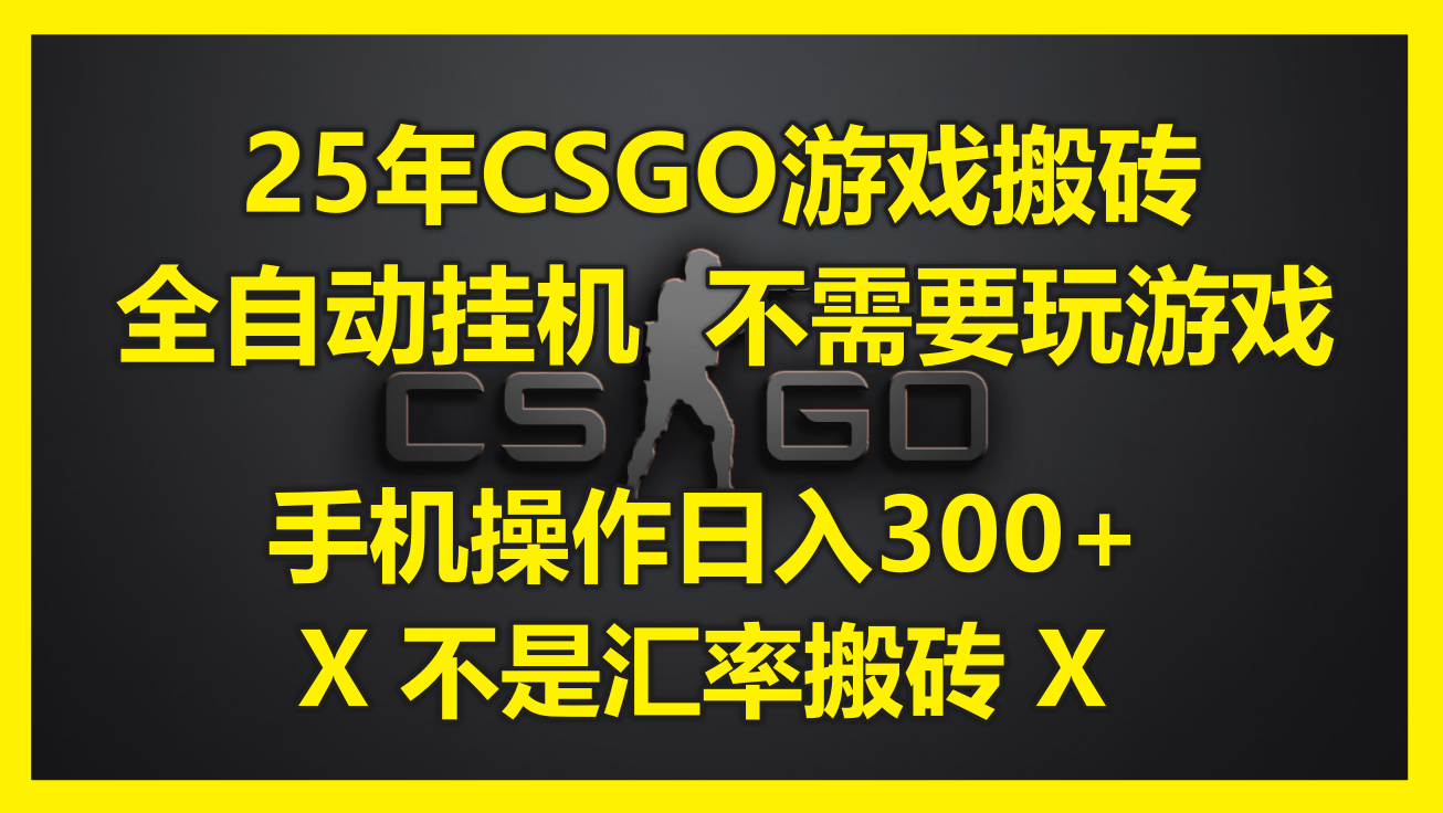 25年CSGO游戏搬砖,全自动挂机,不需要玩游戏,手机操作日入300+。(不…-网创资源地