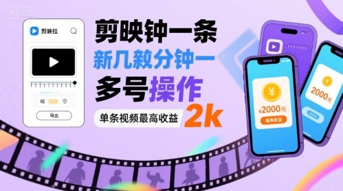 剪映拉新几分钟一条视频,可多号操作,单条视频最高收益2k-网创资源地
