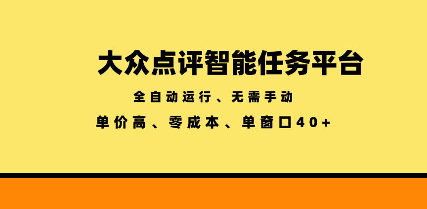 大众点评智能任务平台,全自动运行、无需手动,单价高、零成本、单窗口40+【揭秘】-网创资源地