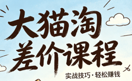 大猫淘差价课程(更新6月)-网创资源地