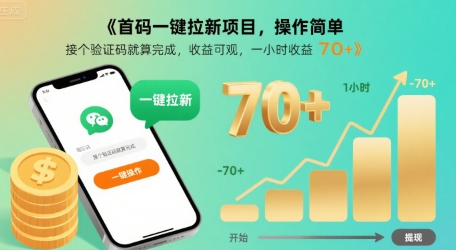 首码一键拉新项目,操作简单,接个验证码就算完成,收益可观, 一小时收益70+【揭秘】-网创资源地