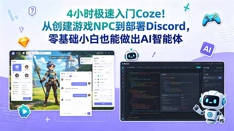 4小时极速入门Coze!从创建游戏NPC到部署Discord,零基础小白也能做出AI智能体-网创资源地
