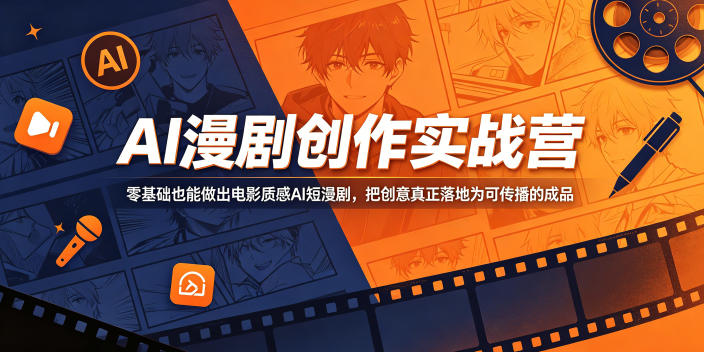 AI漫剧创作实战营,零基础也能做出电影质感AI短漫剧,把创意真正落地为可传播的成品-网创资源地