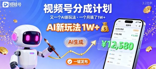 视频号分成计划:又一个AI新玩法,一个月搞了1W+,纯AI生成,一键发布即可-网创资源地