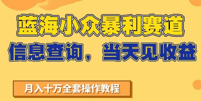 蓝海小众暴利赛道,信息查询,当天见收益,不讲玄学,7天搞了2万+-网创资源地