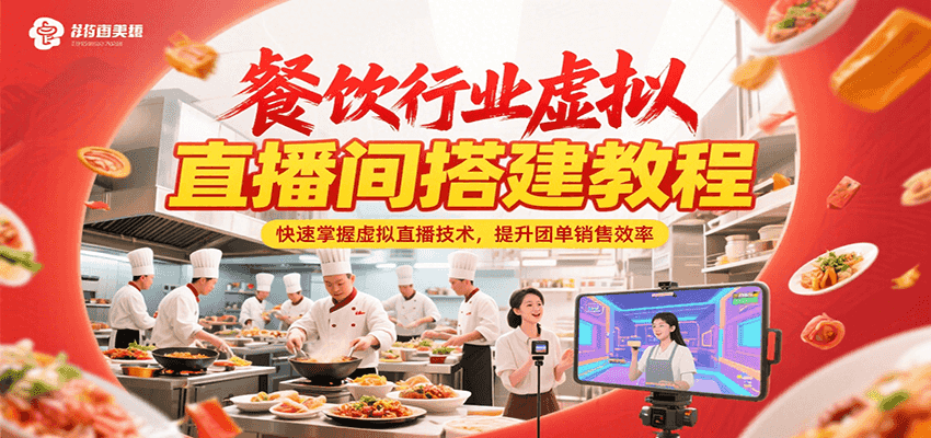 餐饮行业虚拟直播间搭建教程,快速掌握虚拟直播技术,提升团单销售效率-网创资源地