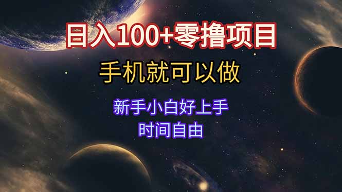 日入100+零撸项目 不看广告 手机可做 新手小白可以做 时间自由-网创资源地