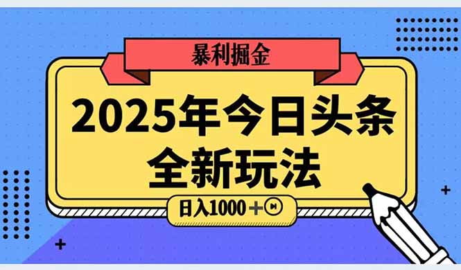 2025头条全新玩法,搬砖Al科技高级玩法,轻松日入三位数!-网创资源地
