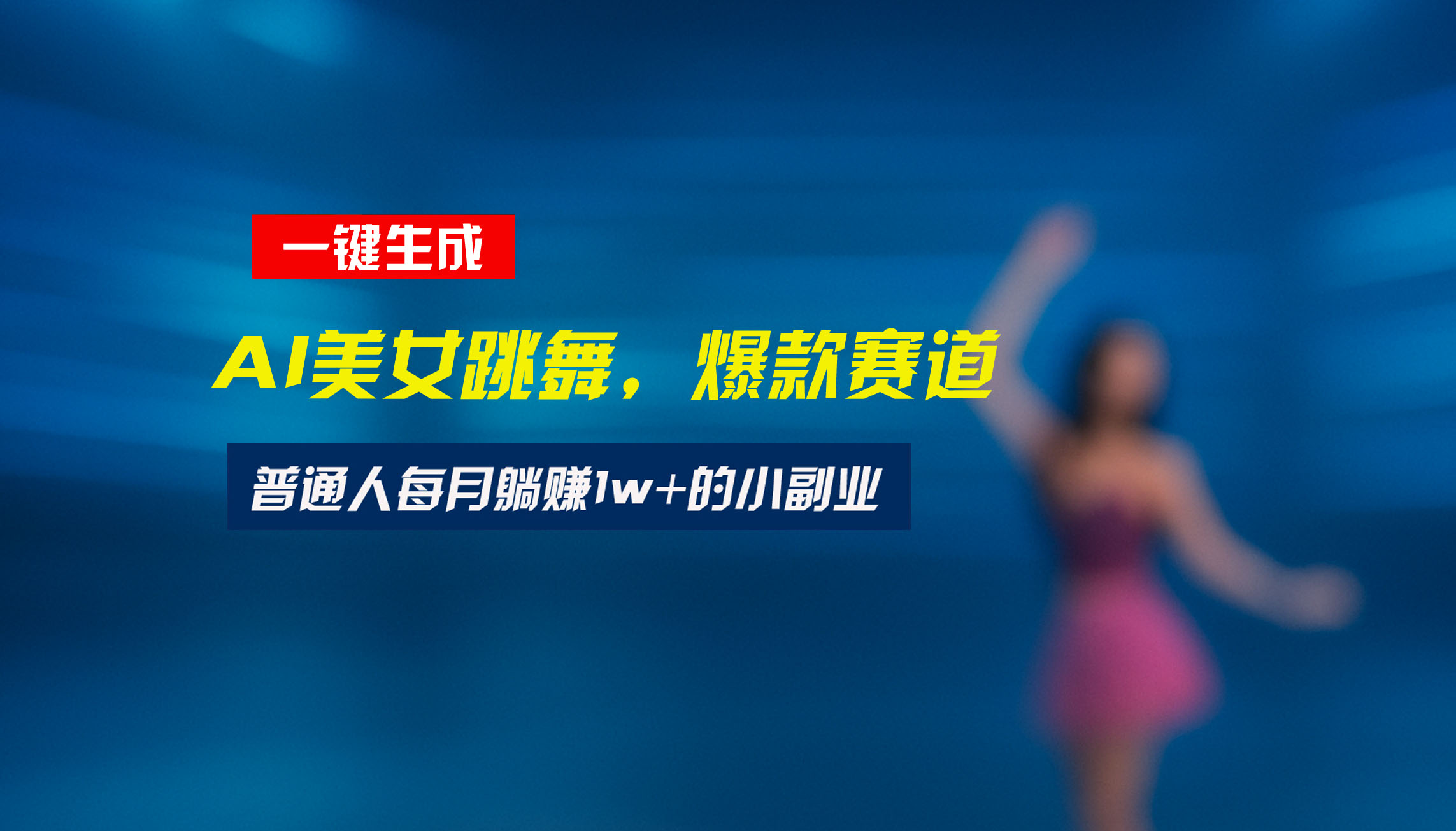 最新视频号玩法:美女跳舞赛道,一键生成原创视频,新手小白也能轻松上手-网创资源地
