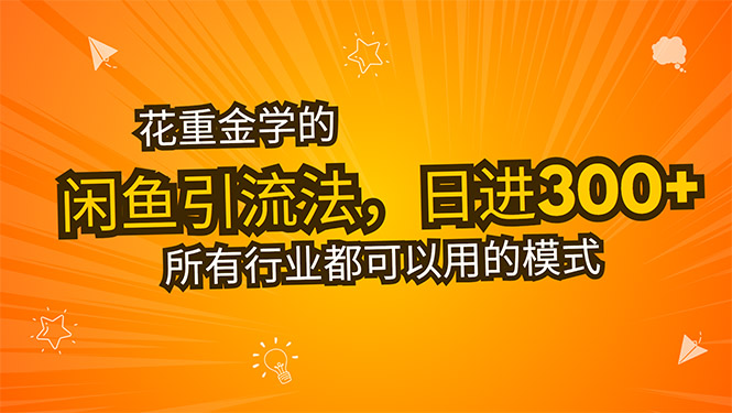花重金学的闲鱼引流法,日引流300+创业粉,看完这节课瞬间不想上班了-网创资源地