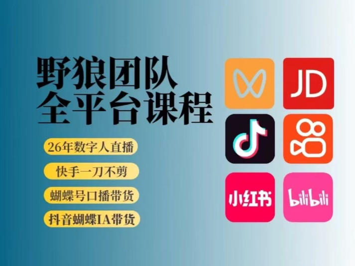 野狼团队2026新版全平台短视频带货教学,打开流量突破口,开始Ai带货(更新26年3月)-网创资源地
