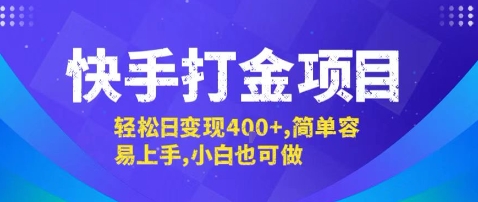 快手打金项目,轻松日变现4张+,简单容易上手,小白也可做【揭秘】-网创资源地