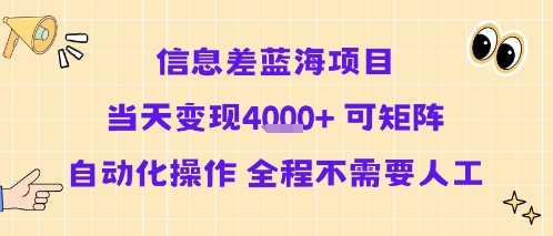 信息差蓝海项目当天变现多张 可矩阵自动化操作 全程不需要人工-网创资源地