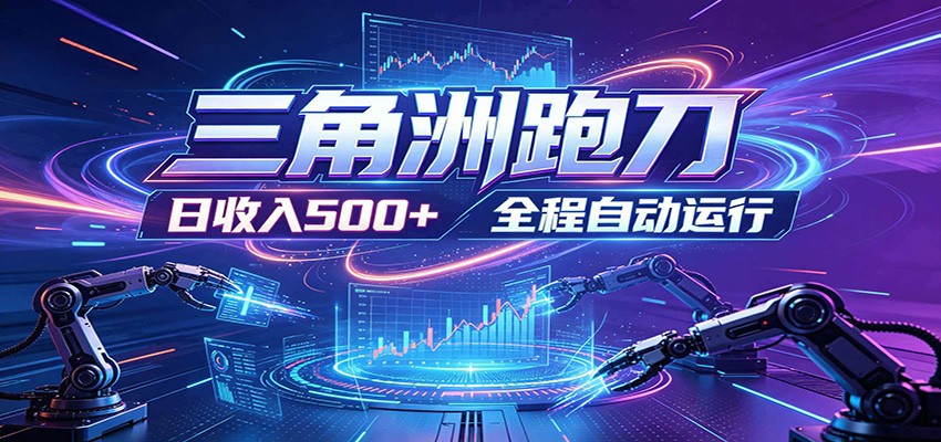日入500+,全自动跑金,零装入局,以刃搏金!三角洲极速跑刀致富攻略-网创资源地