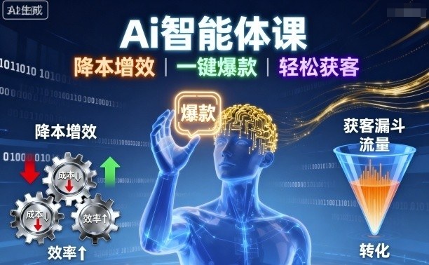 Ai智能体课,降本增效,一键爆款,轻松获客-网创资源地