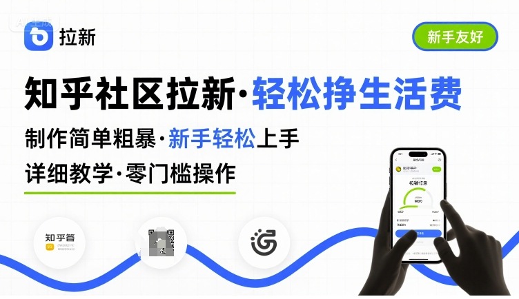 知乎社区拉新,制作简单粗暴,新手轻松上手,详细教学,轻松挣取生活费-网创资源地